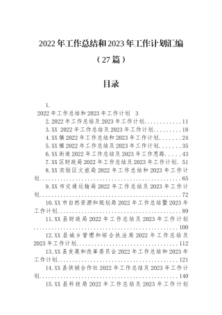 2022年工作总结和2023年工作计划汇编（27篇）县乡村振兴局