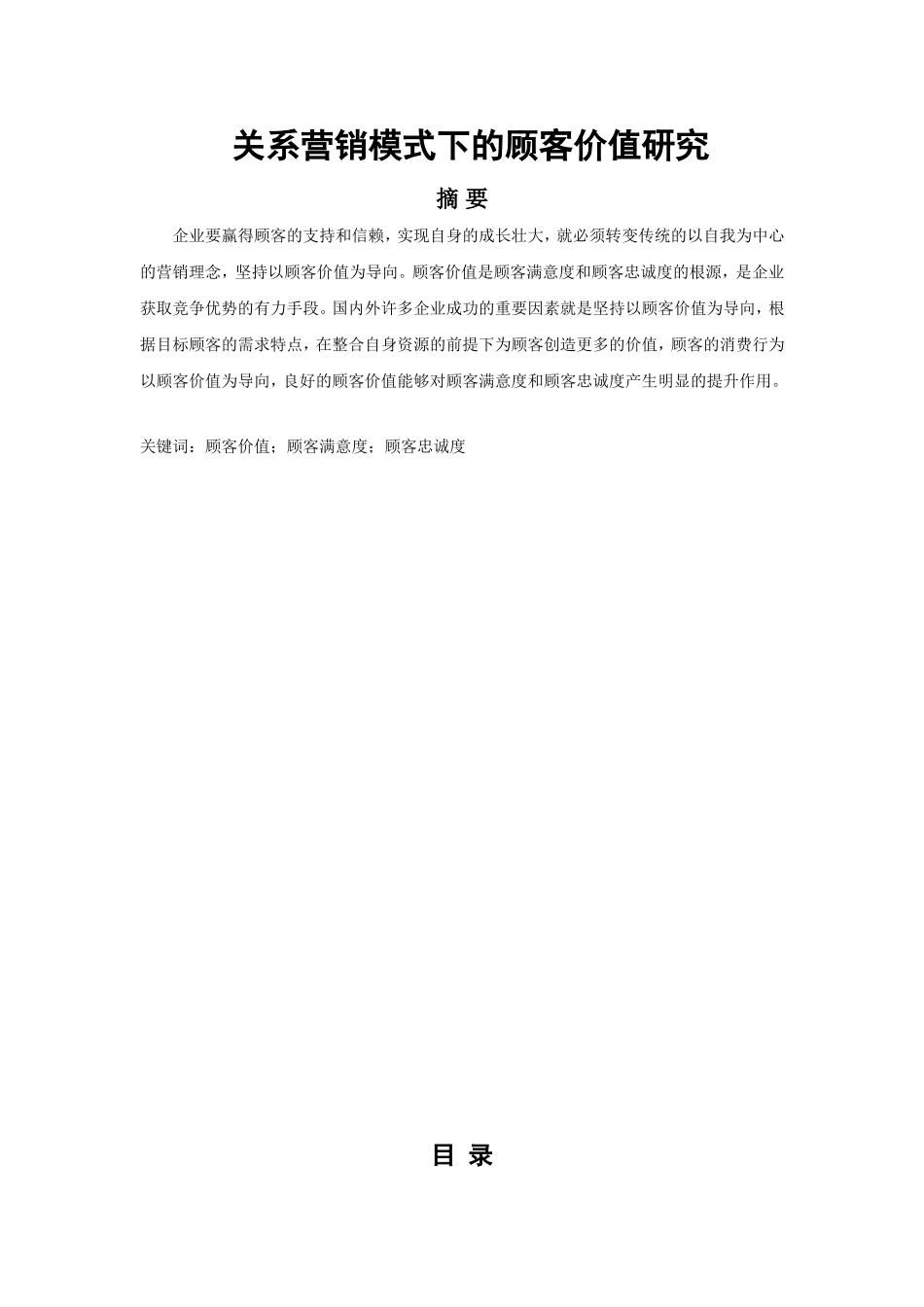 关系营销模式下的顾客价值研究_第1页