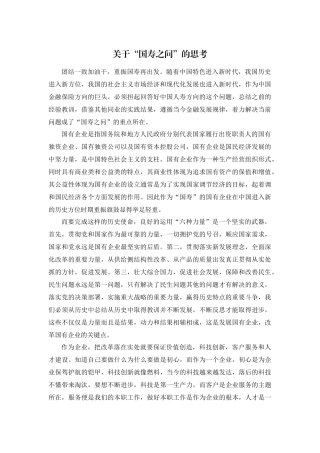 关于“国寿之问”的思考心得