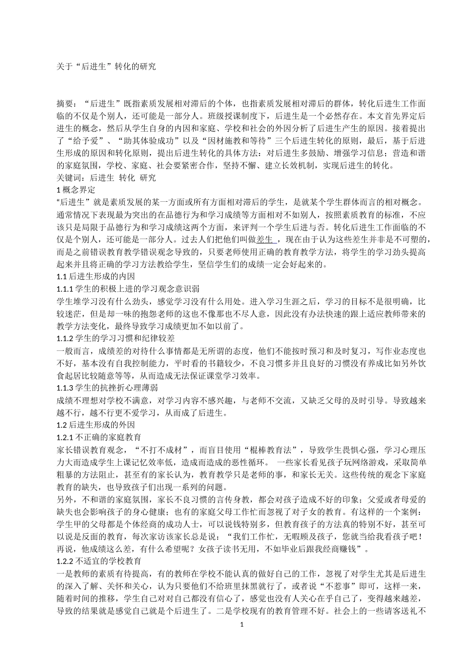关于“后进生”转化的研究_第1页
