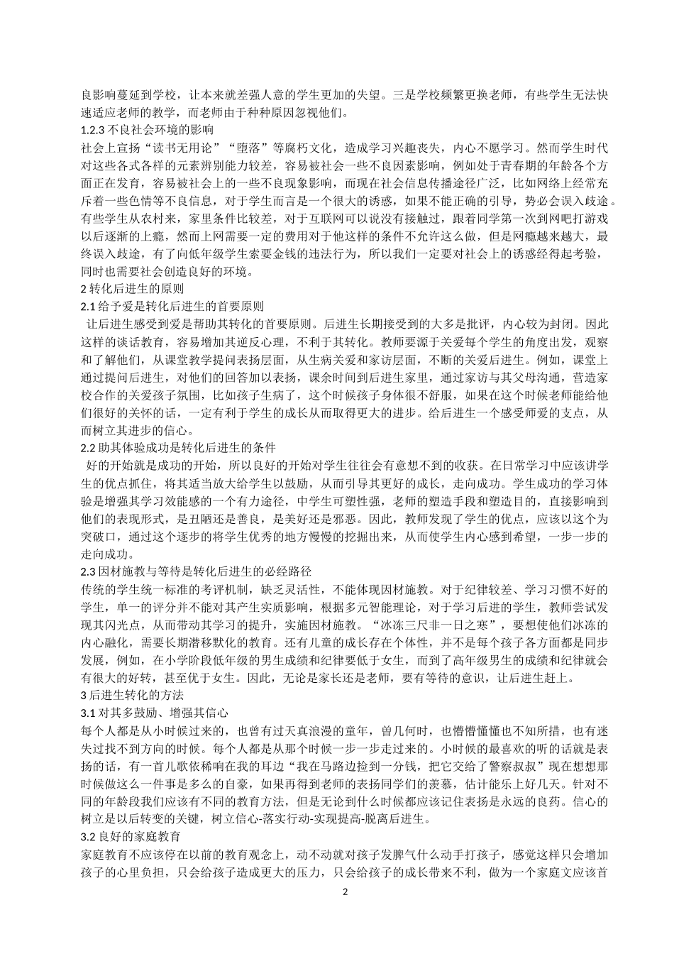 关于“后进生”转化的研究_第2页