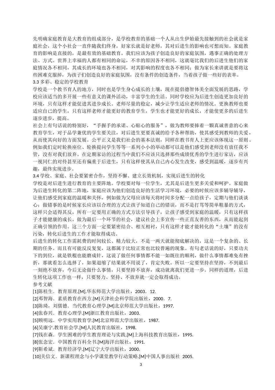 关于“后进生”转化的研究_第3页