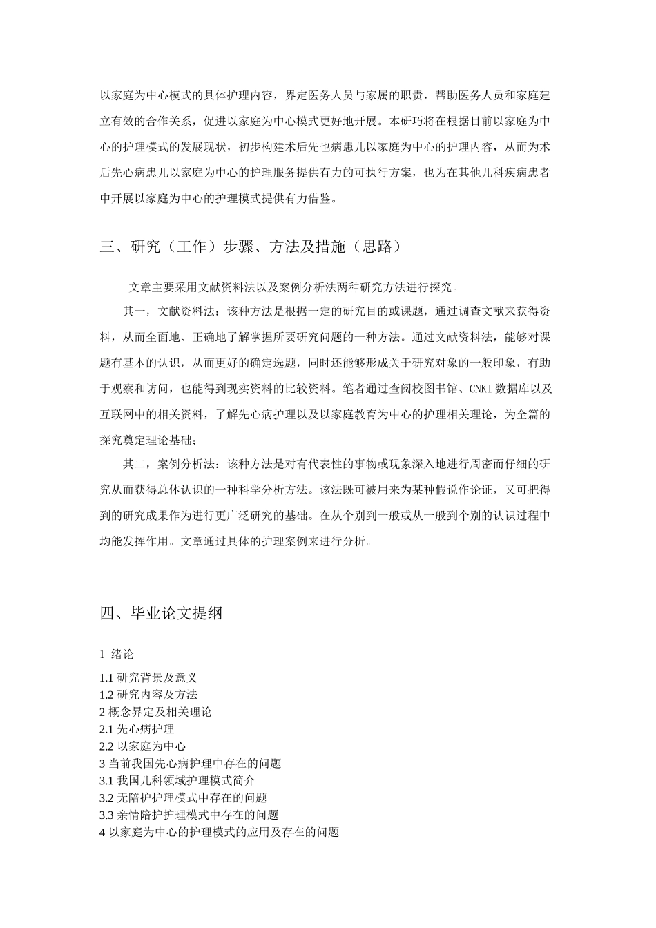 开题“以家庭为中心”的小儿先天性心脏病护理研究_第2页