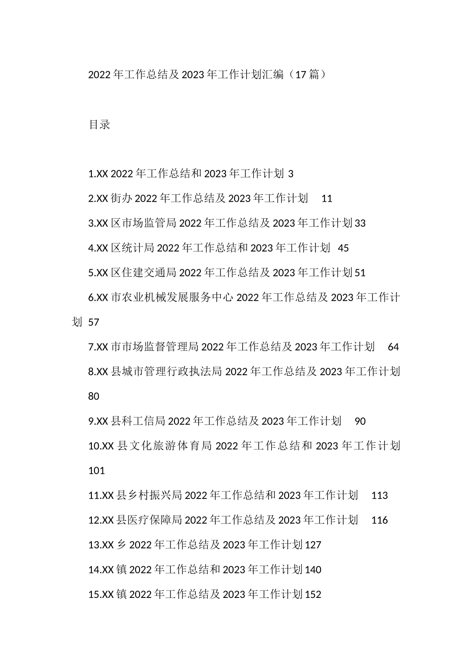 2022年工作总结及2023年工作计划汇编（17篇）县城市管理行政执法局_第1页