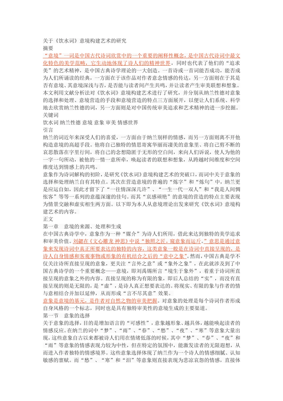 关于《饮水词》意境构建艺术的研究_第1页