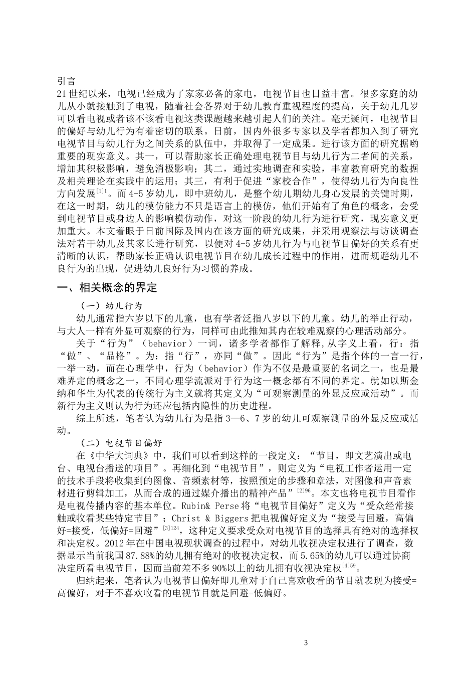 关于4-5岁幼儿行为与电视节目偏好关系的研究_第3页