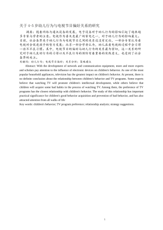 关于4-5岁幼儿行为与电视节目偏好关系的研究