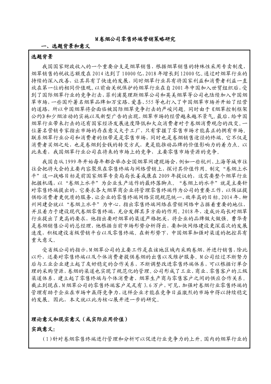 开题M卷烟公司零售终端营销策略研究_第1页