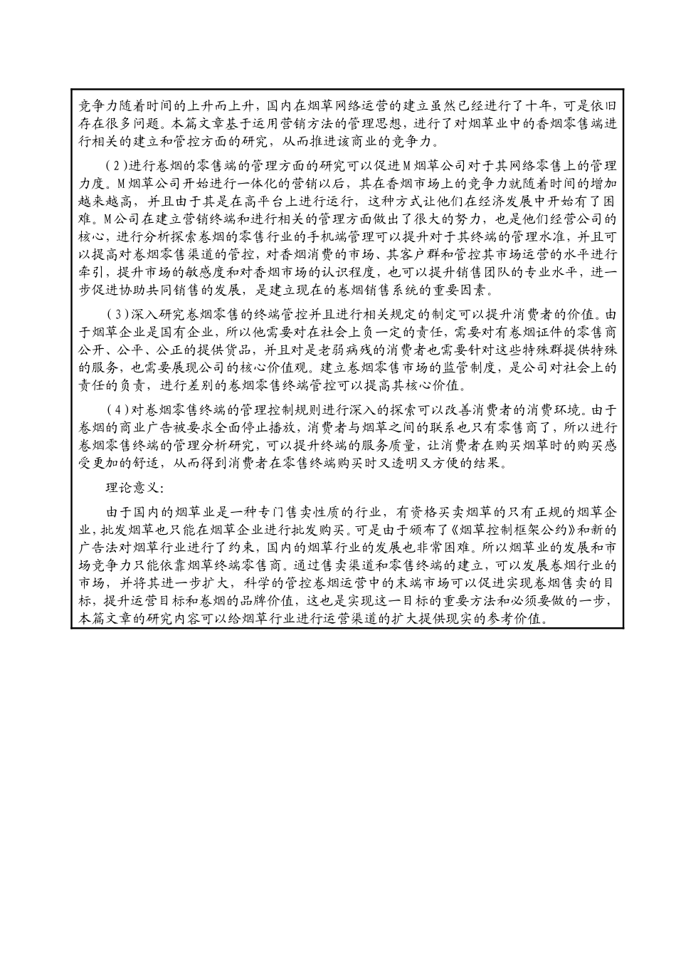 开题M卷烟公司零售终端营销策略研究_第2页