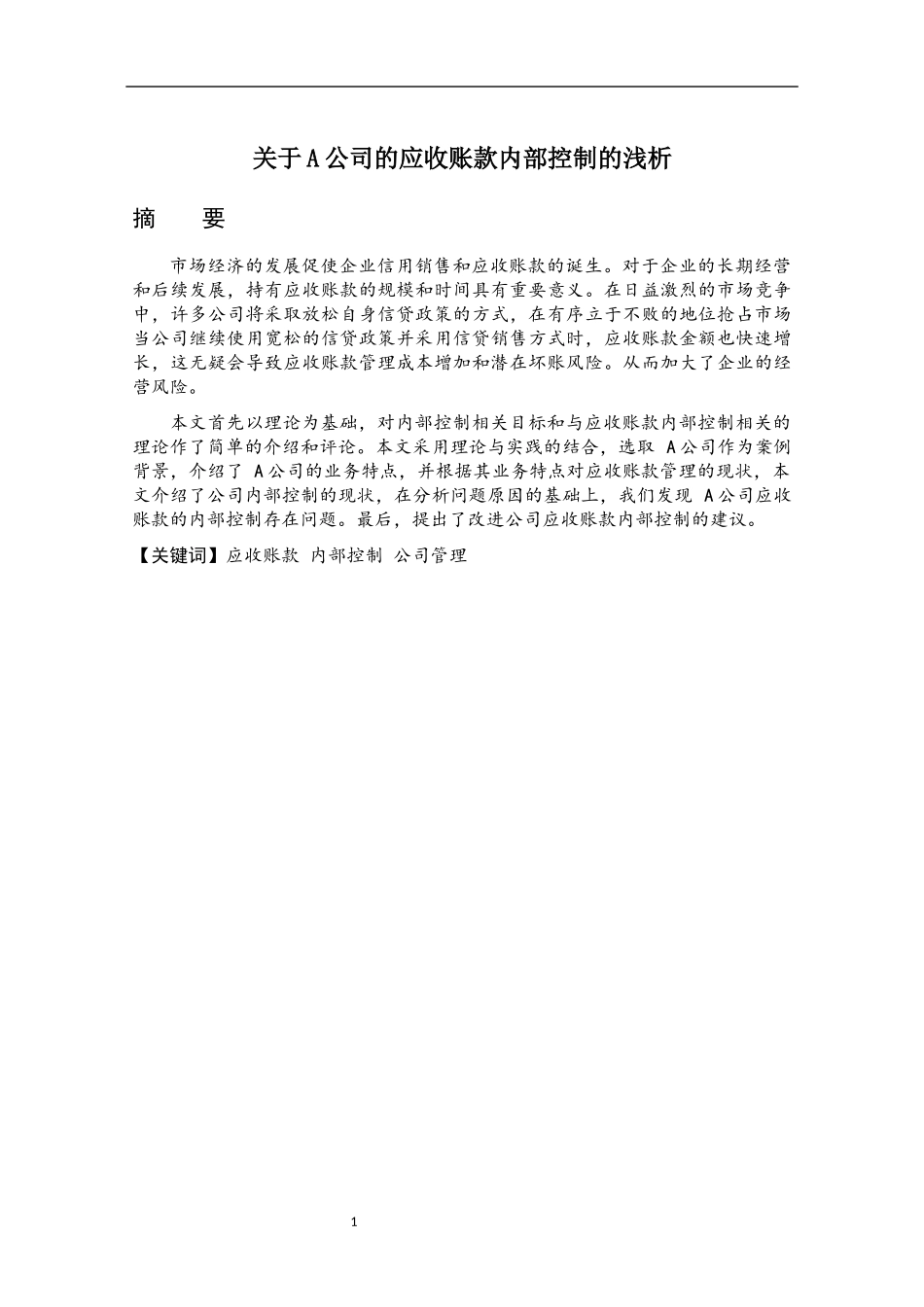 关于A公司的应收账款内部控制的浅析_第1页
