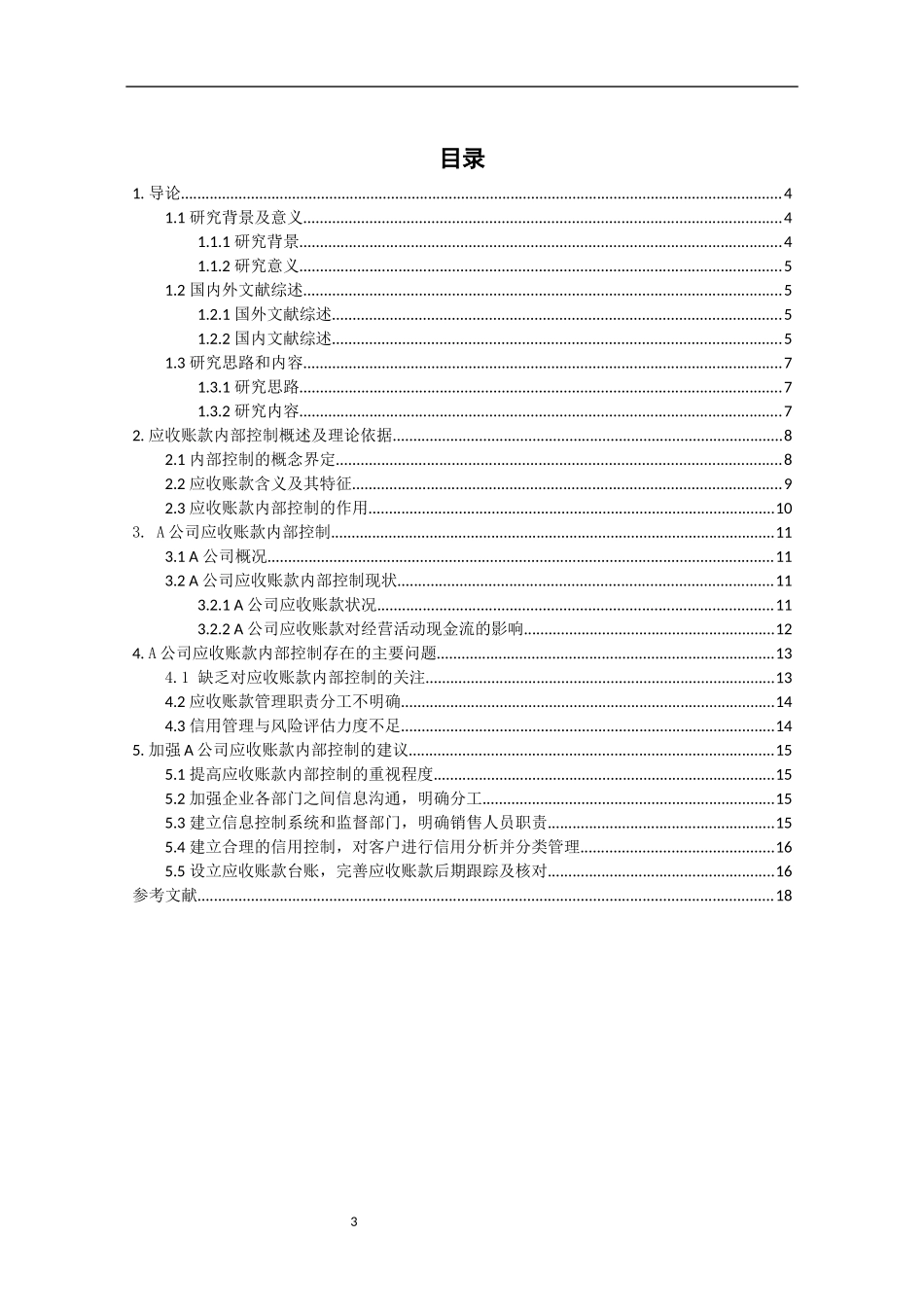 关于A公司的应收账款内部控制的浅析_第3页