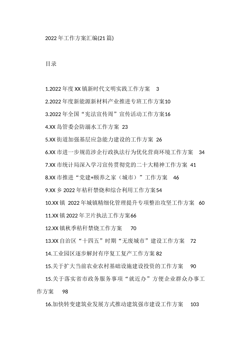 2022年工作方案汇编新能源新材料产业推进专班工作方案（21篇）_第1页