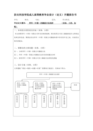 开题拜耳中国的激励方法浅析 