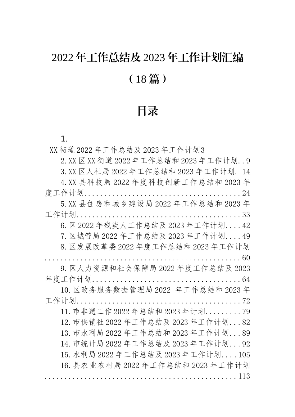 2022年工作总结及2023年工作计划汇编（18篇）区人力资源和社会保障局_第1页