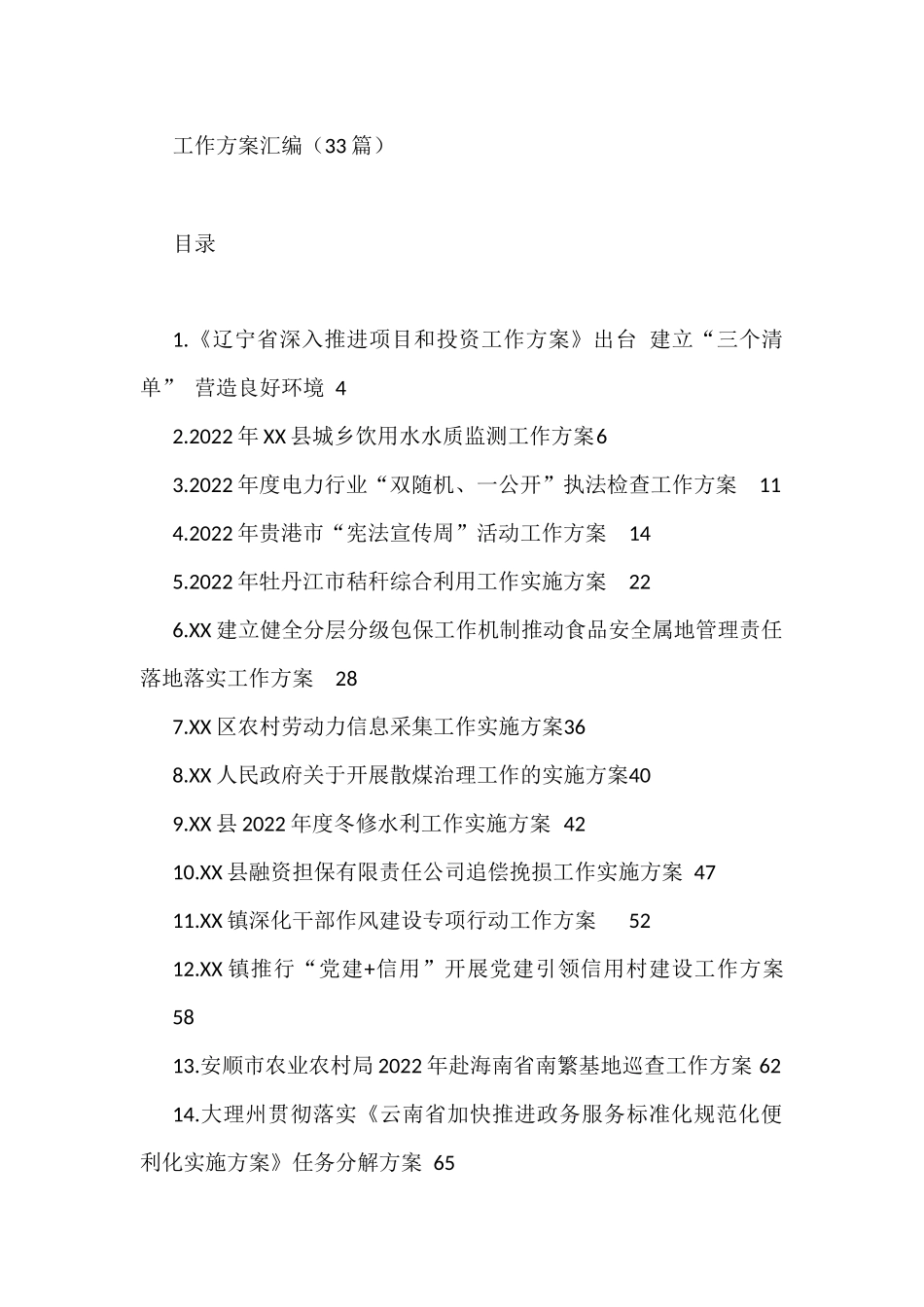2022年工作方案汇编镇深化干部作风建设专项行动工作方案（33篇）_第1页