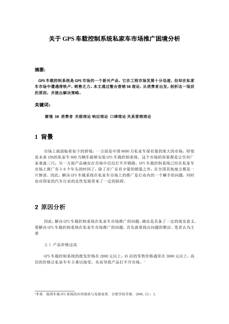 关于GPS车载控制系统私家车市场推广困境分析_第1页