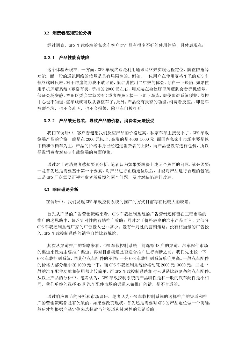 关于GPS车载控制系统私家车市场推广困境分析_第3页