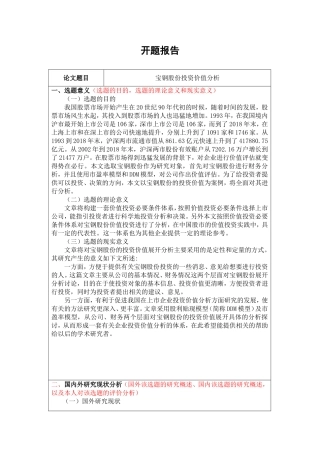 开题宝钢股份投资价值分析
