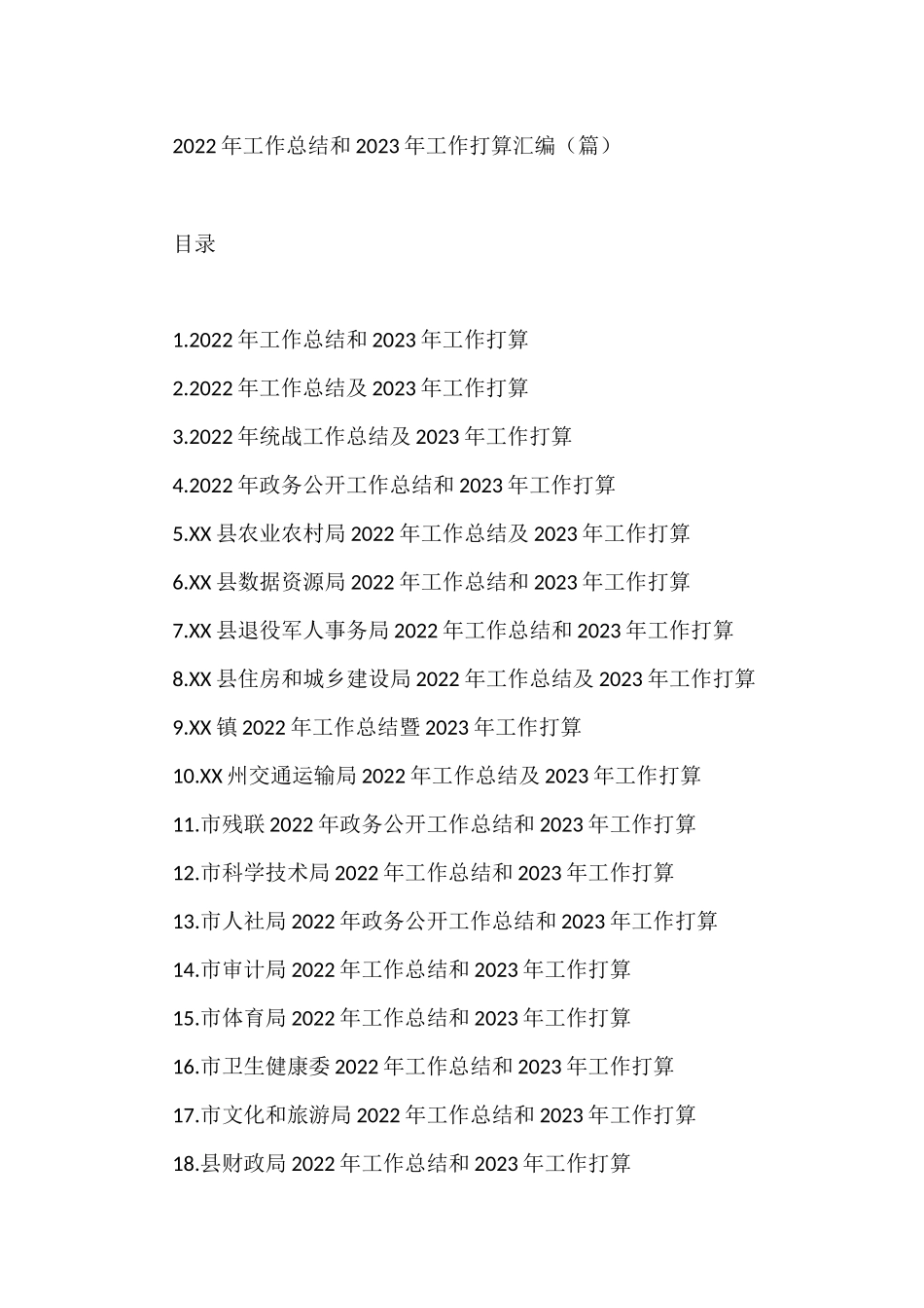 2022年工作总结及2023年工作计划汇编（140篇）县行政审批局_第1页
