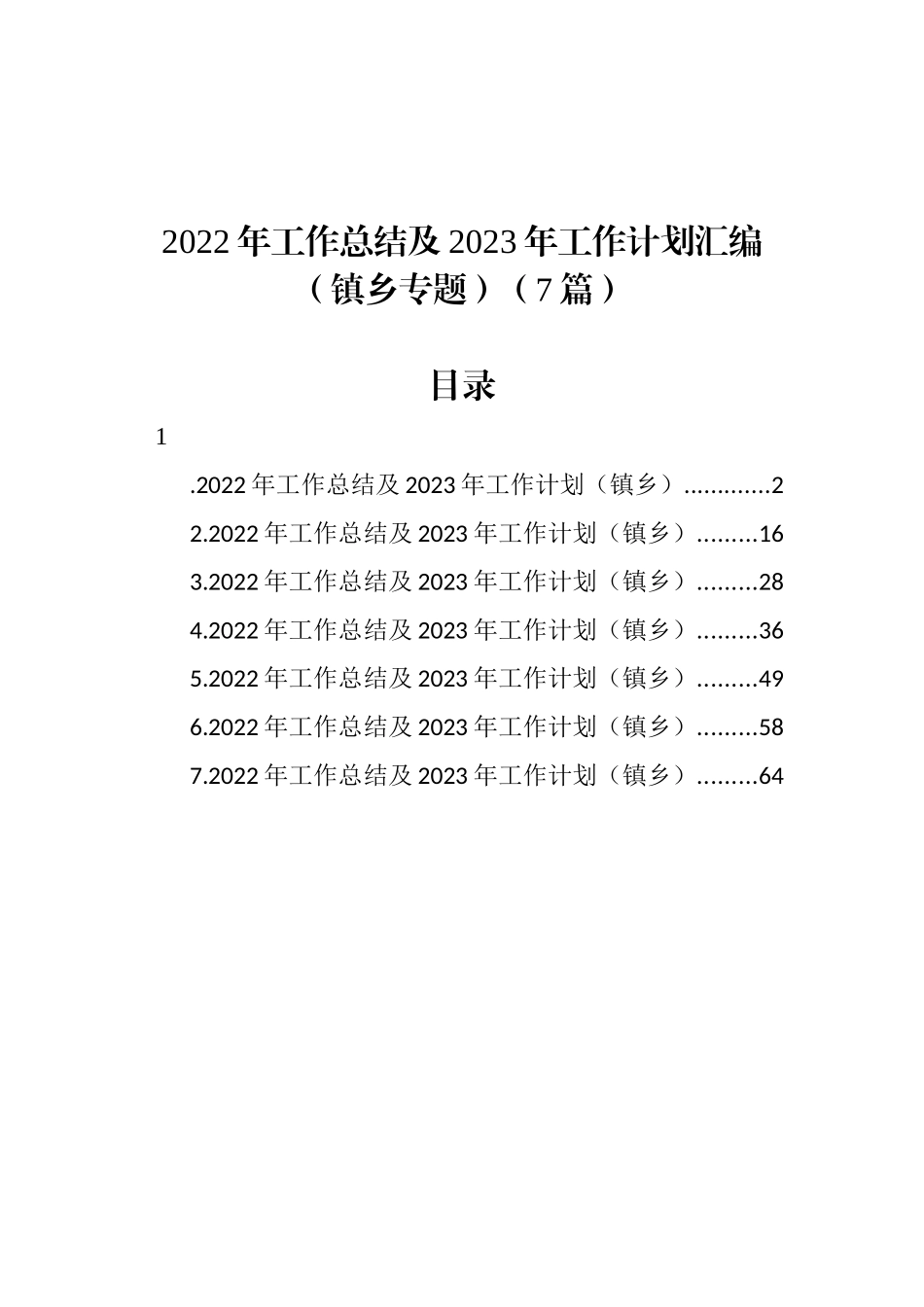 2022年工作总结及2023年工作计划汇编（镇乡专题）（7篇）_第1页