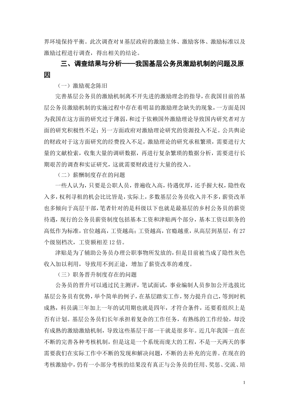 关于M基层政府部门公务员考核制度实施情况的调查_第2页