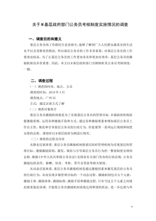 关于M基层政府部门公务员考核制度实施情况的调查