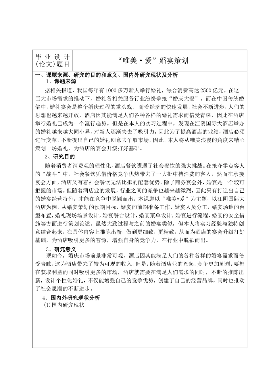 开题报告 “唯美·爱”婚宴策划_第1页