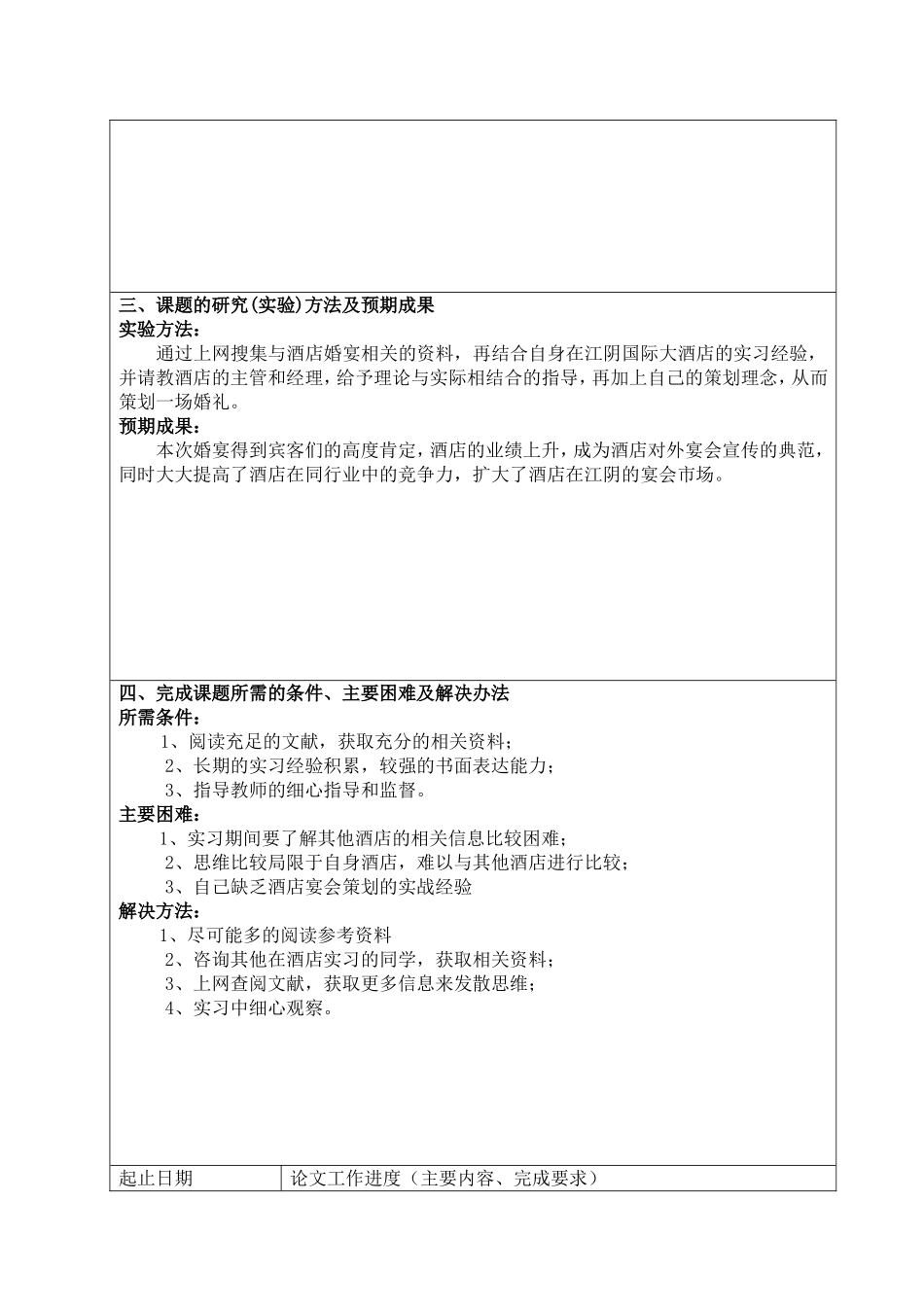 开题报告 “唯美·爱”婚宴策划_第3页