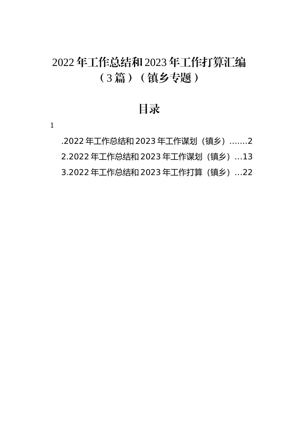 2022年工作总结和2023年工作打算汇编（3篇）（镇乡专题）_第1页