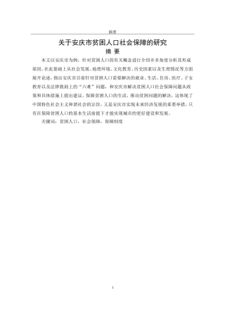 关于安庆市贫困人口社会保障的研究