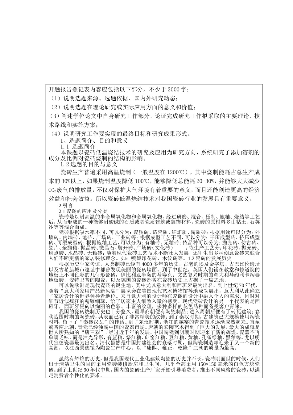 开题报告 瓷砖低温烧结技术的研究与应用 硕士_第1页
