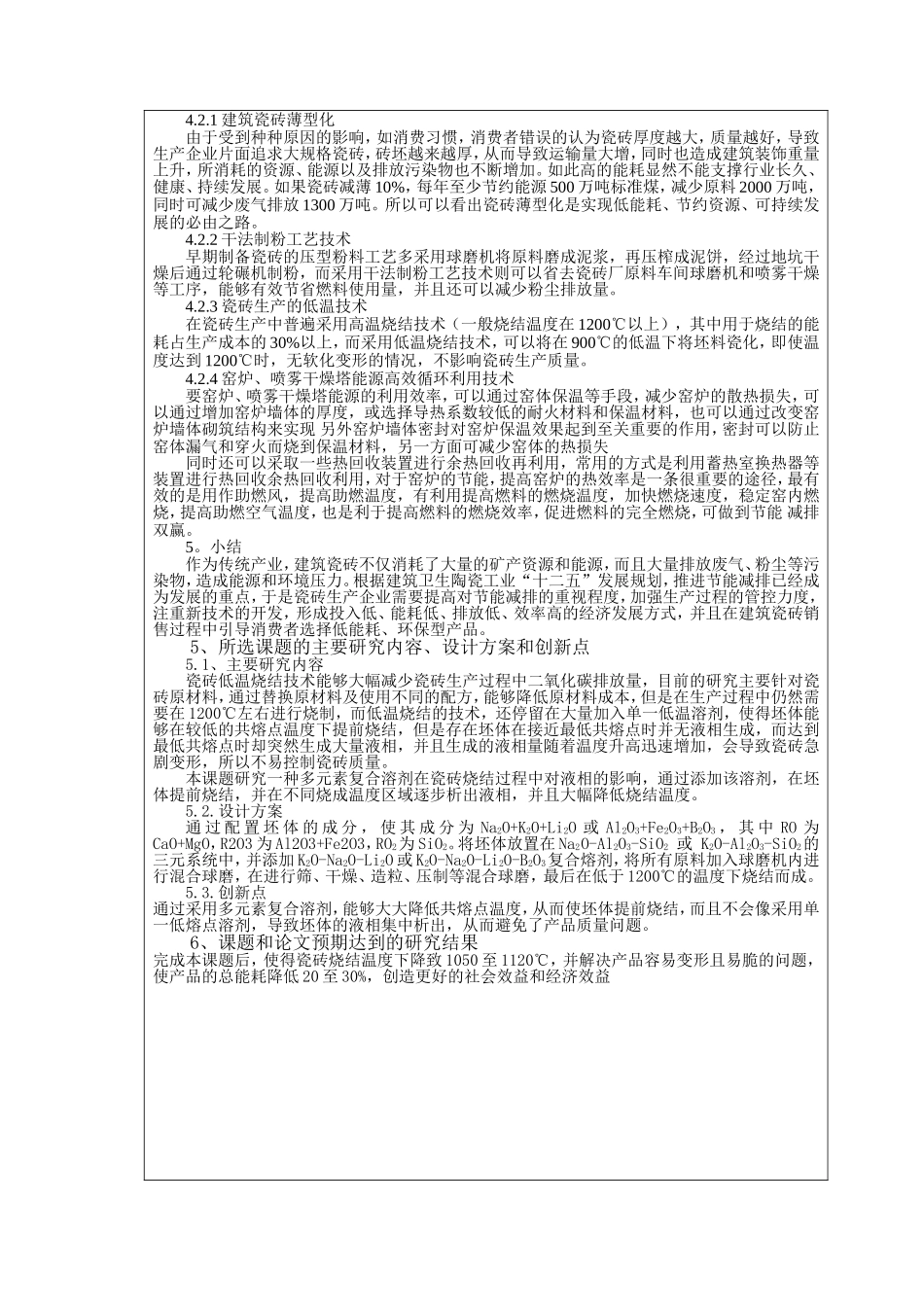 开题报告 瓷砖低温烧结技术的研究与应用 硕士_第3页