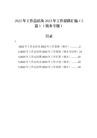 2022年工作总结及2023年工作思路汇编乡镇司法局