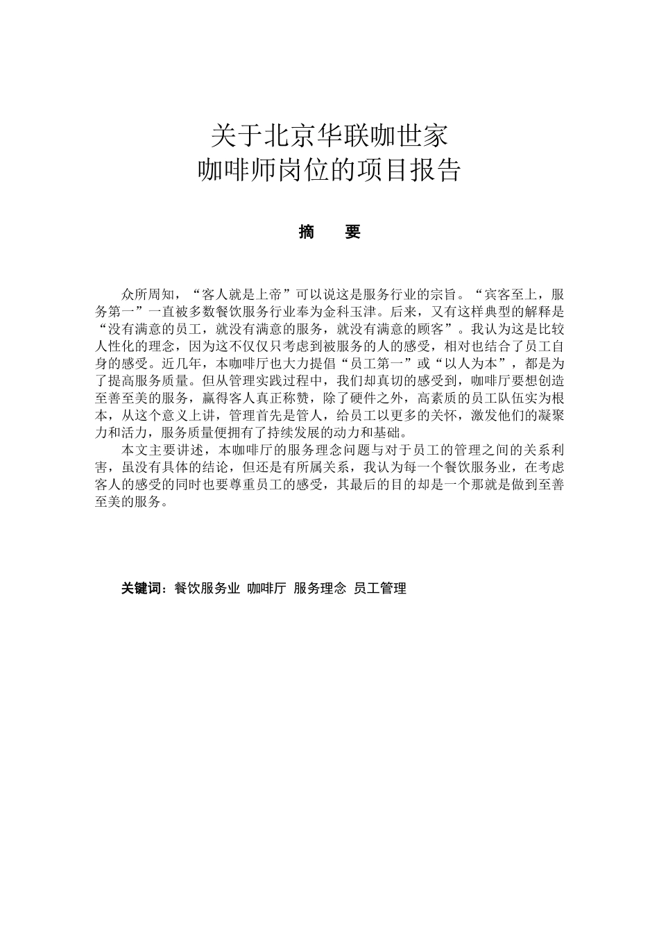 关于北京华联咖世家咖啡师岗位的项目报告_第1页