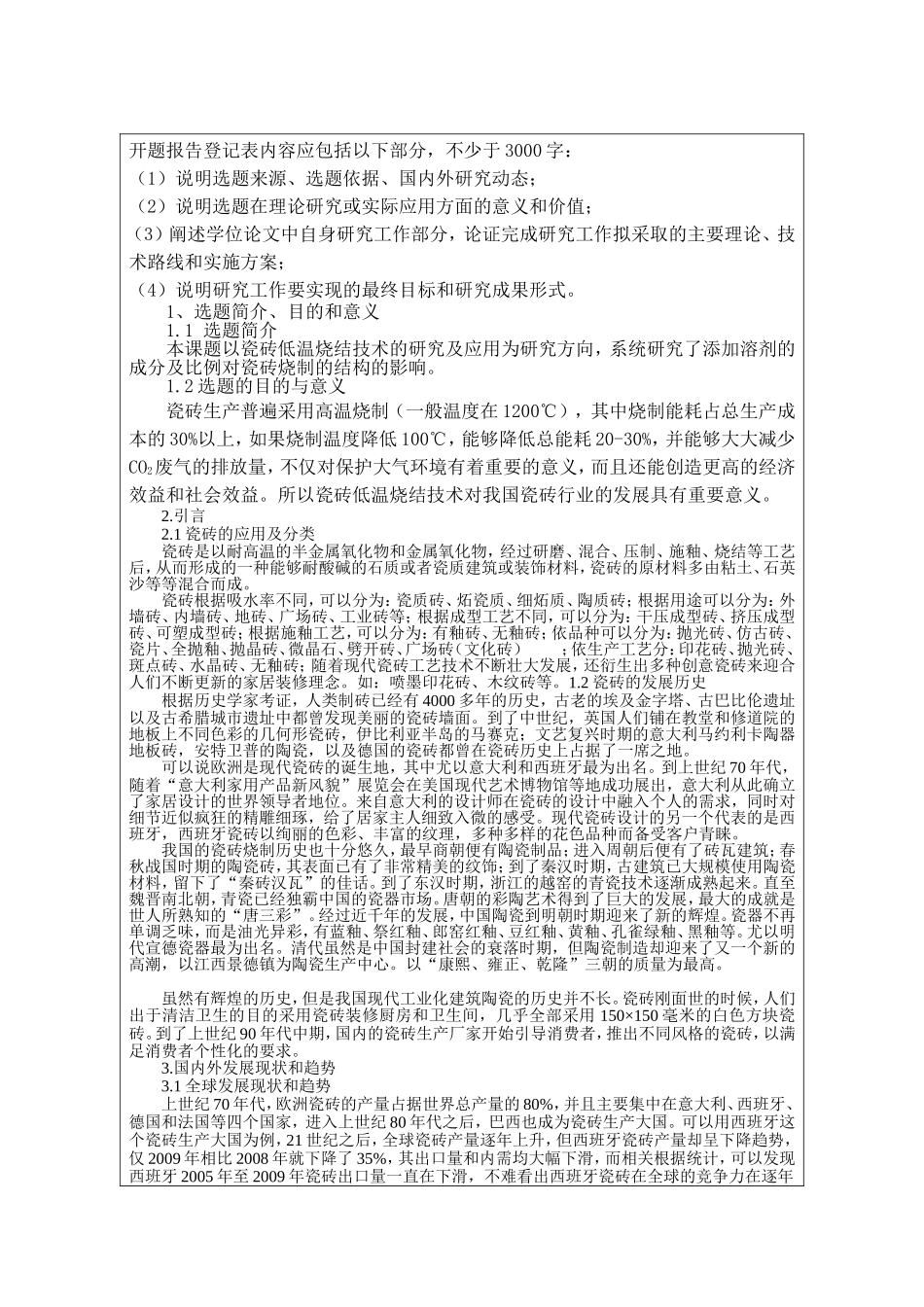 开题报告 瓷砖低温烧结技术的研究与应用_第1页