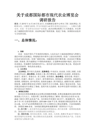 关于成都国际都市现代农业博览会调研报告