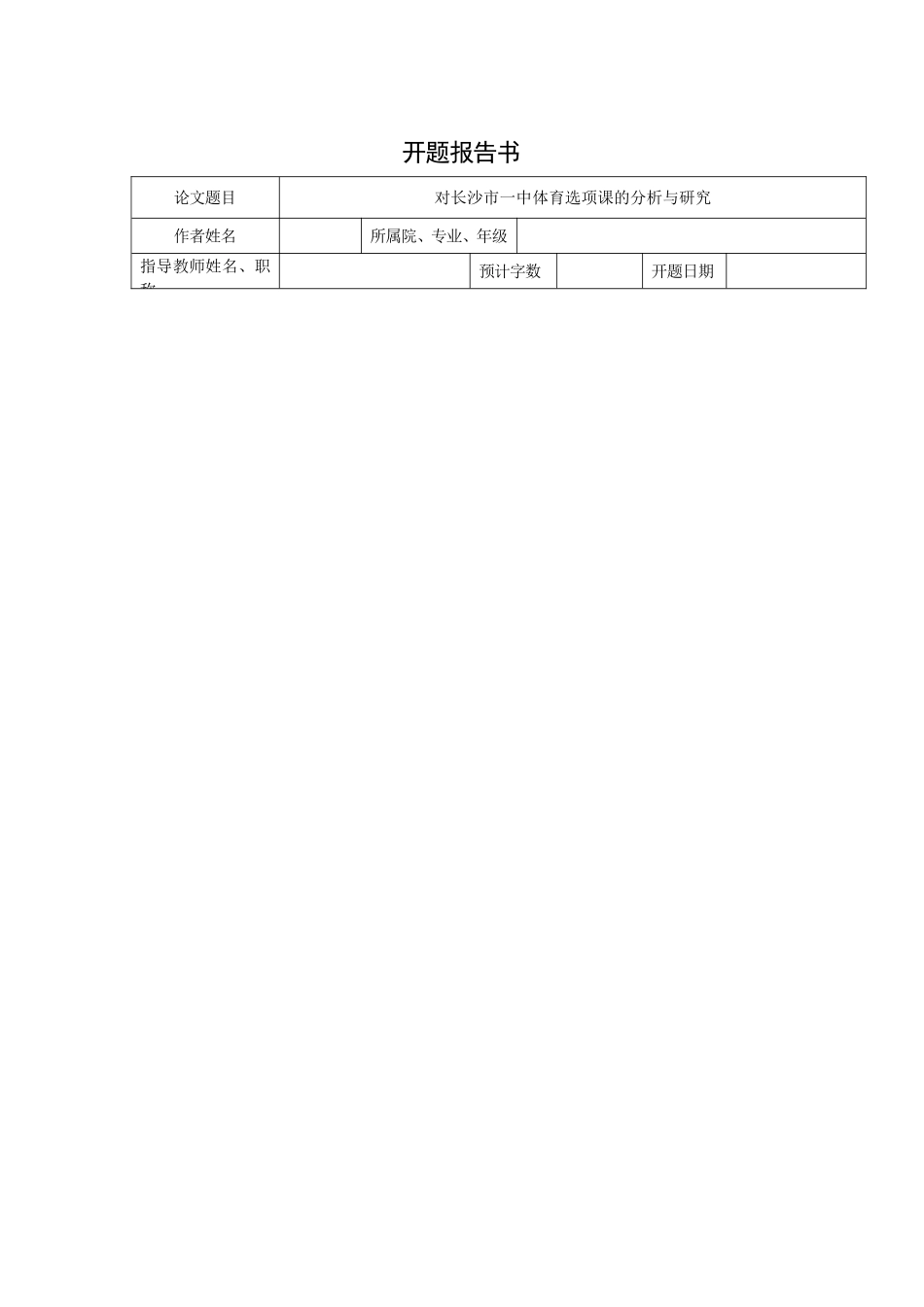 开题报告 对长沙市一中体育选项课的研究与分析_第1页