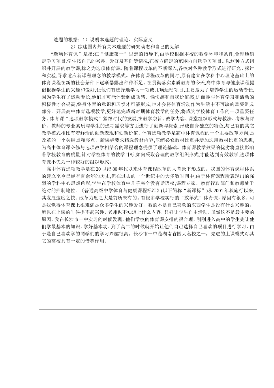 开题报告 对长沙市一中体育选项课的研究与分析_第2页