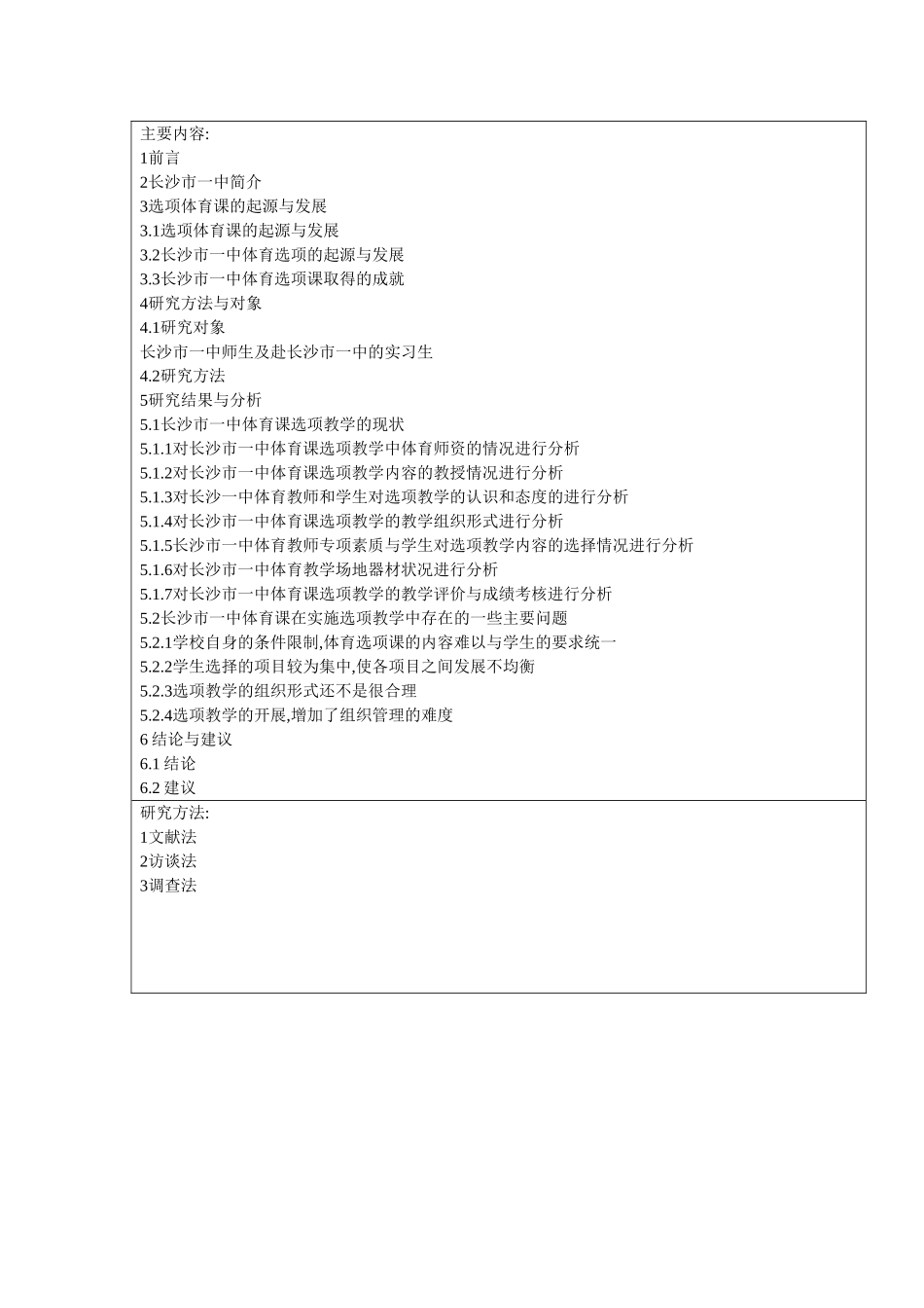 开题报告 对长沙市一中体育选项课的研究与分析_第3页