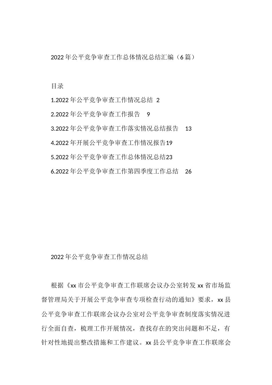 2022年公平竞争审查工作总体情况总结汇编（6篇）_第1页