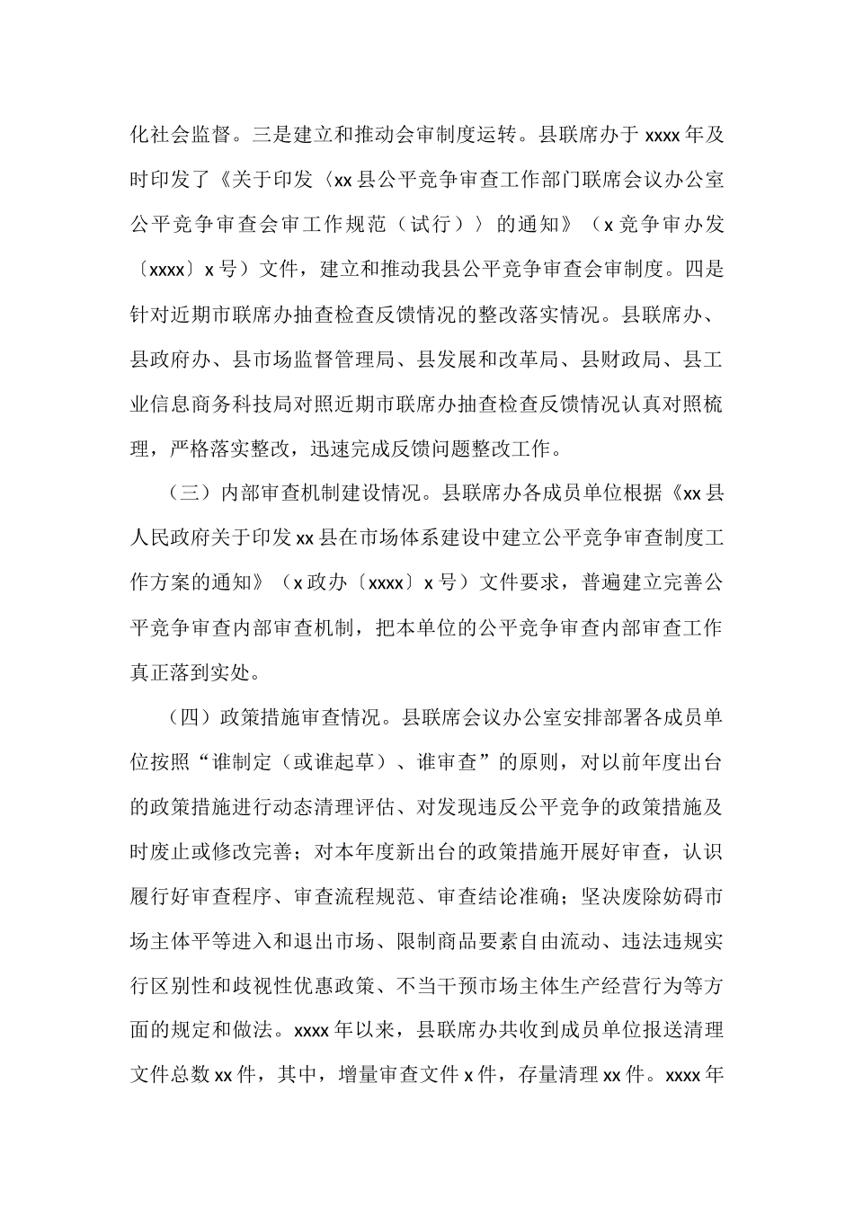 2022年公平竞争审查工作总体情况总结汇编（6篇）_第3页