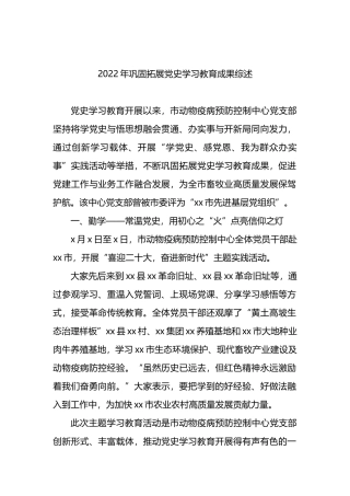 2022年巩固拓展党史学习教育成果综述