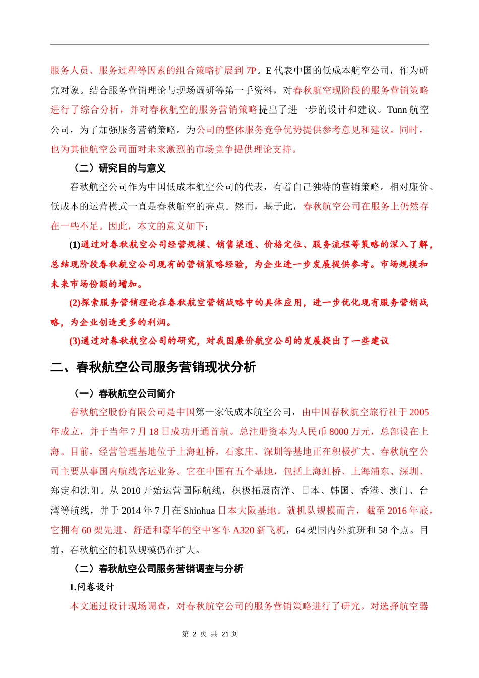 关于春秋航空公司服务营销存在的问题及对策_第3页