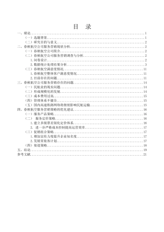 关于春秋航空公司服务营销存在的问题及对策