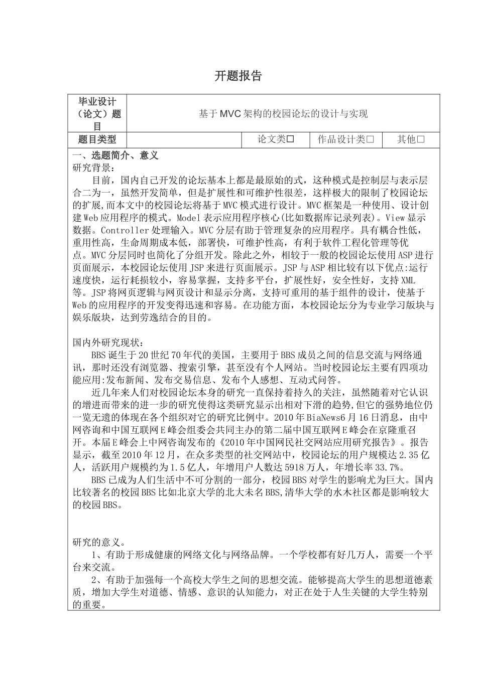 开题报告 基于MVC架构的校园论坛的设计与实现_第1页