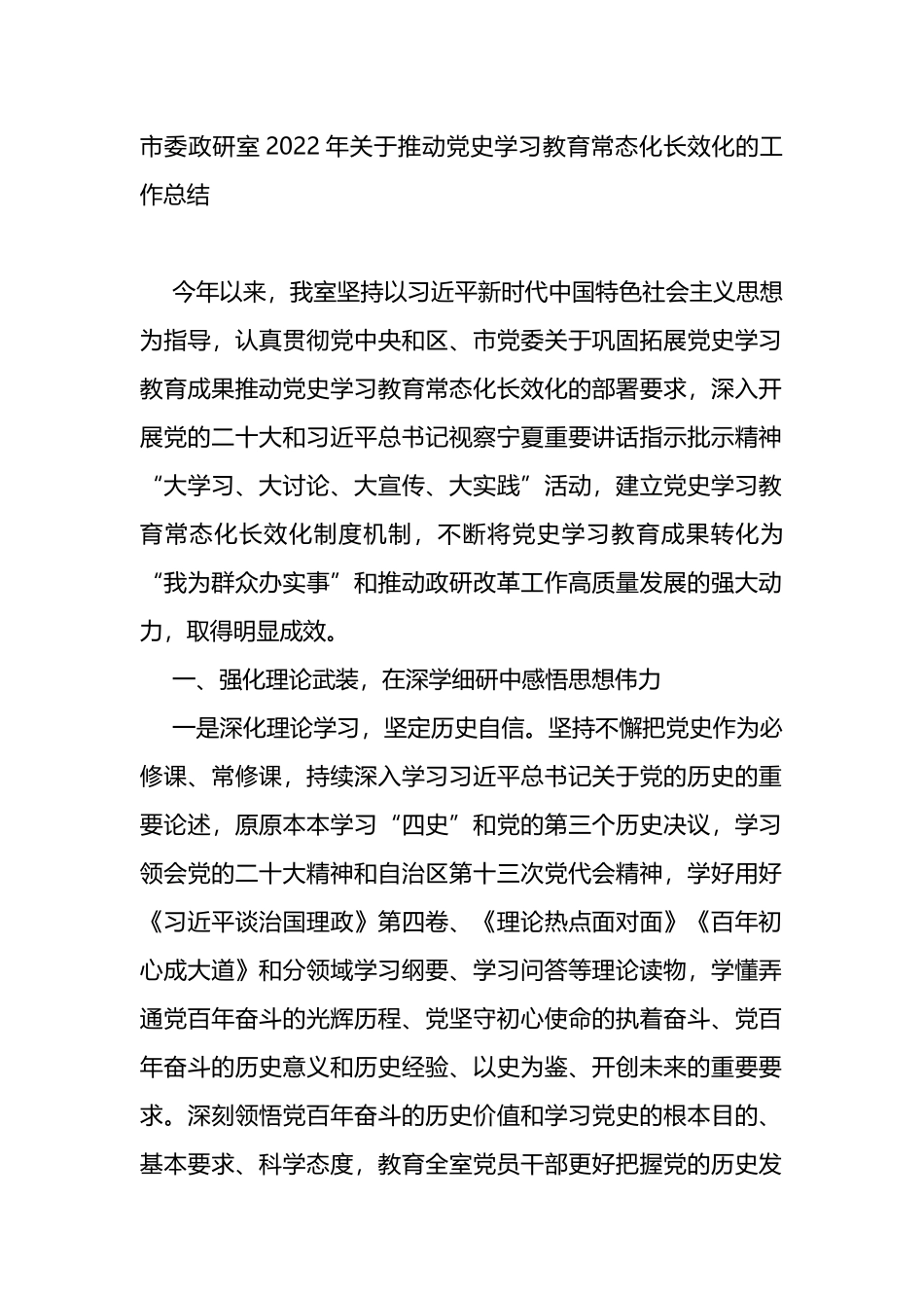 2022年关于推动党史学习教育常态化长效化的工作总结_第1页