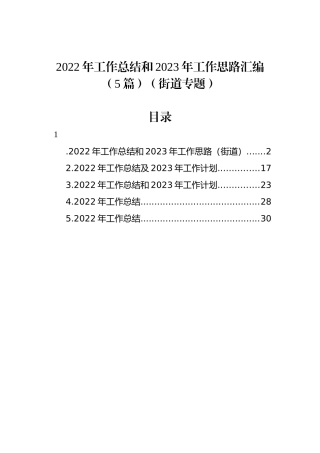 2022年工作总结和2023年工作思路汇编（5篇）（街道专题）