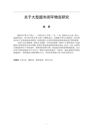 关于大型超市闭环物流研究