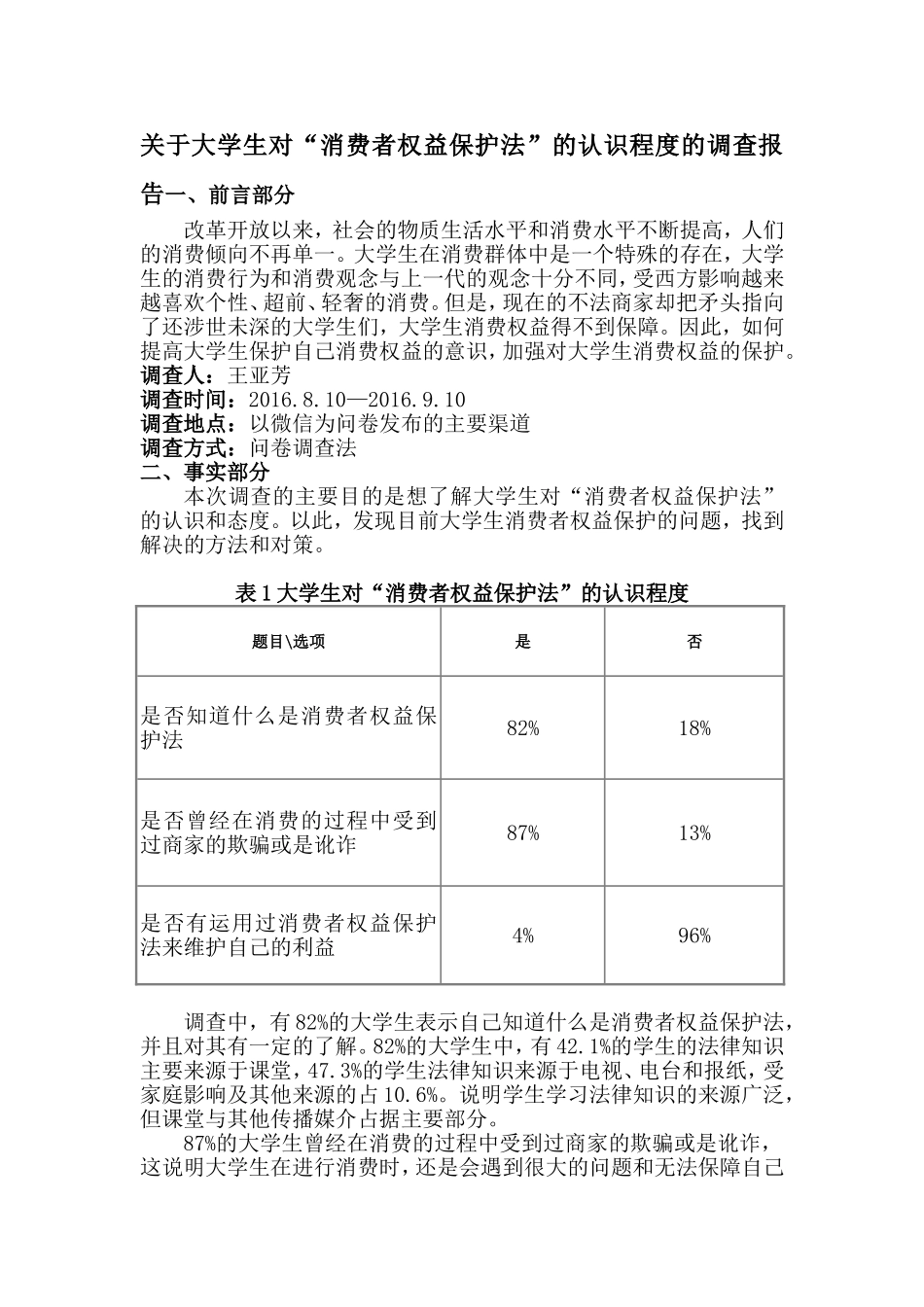 关于大学生对消费者权益保护法的认识程度的调查报告_第1页