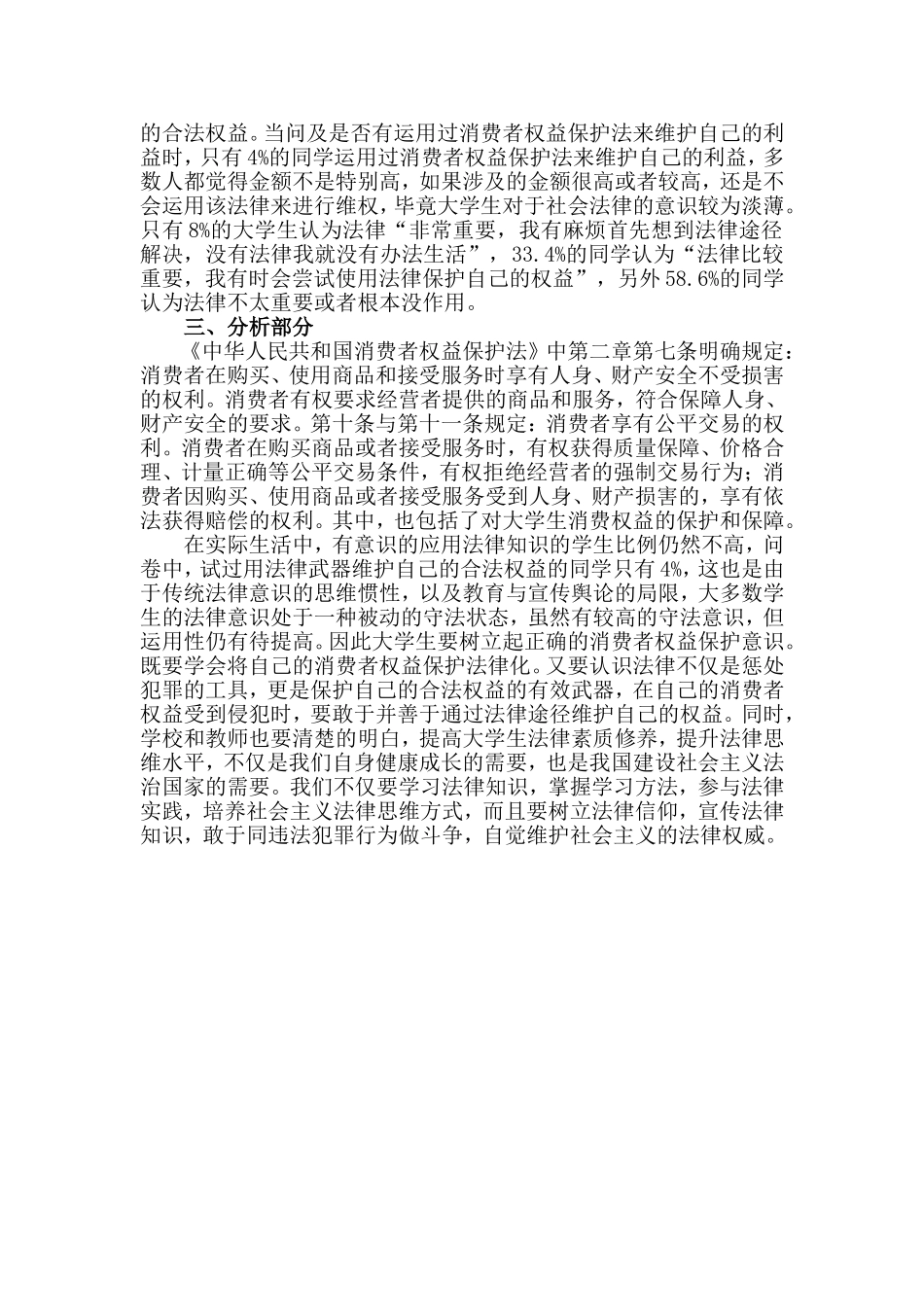 关于大学生对消费者权益保护法的认识程度的调查报告_第2页